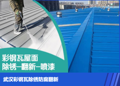 明溪属屋面防腐翻新是确保金属屋面长久使用