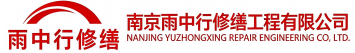雨中行修缮明溪节能科技有限公司